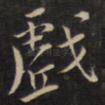 戏