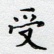 受