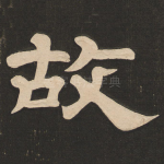 故