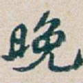 晚
