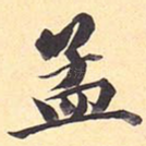 孟
