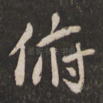 俯