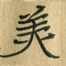 美