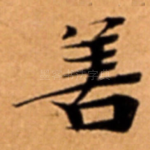 善