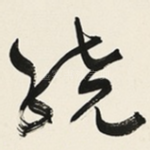 绕