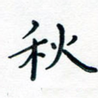 秋