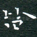 皆