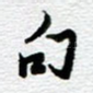 句