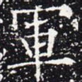 军