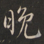 晚