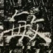 敏