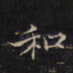 和