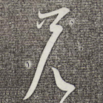 兄