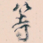 等