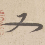 又