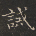 诚