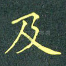 及