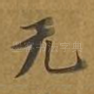 无