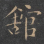 馆