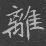 离
