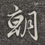 朝
