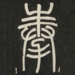 奉