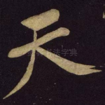 天