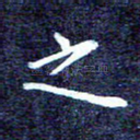 之