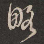 略