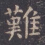 难