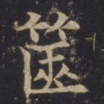 箧