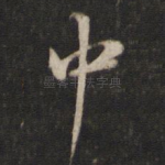 中