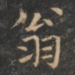 翁