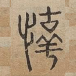 惇