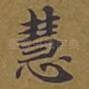慧