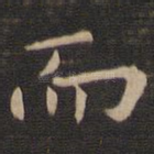 而