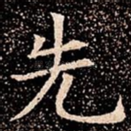 先