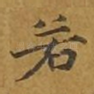 若
