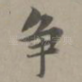 争