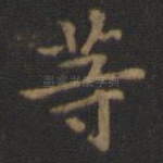 等