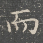 而