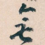 無