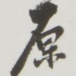 原