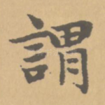 谓