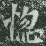 惚