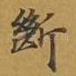 断