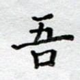 吾