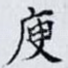 庾