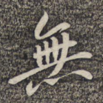 无