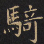 骑